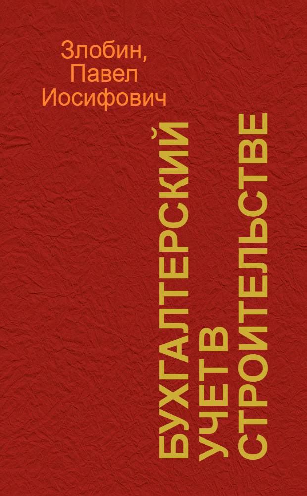Бухгалтерский учет в строительстве : Учеб. пособие