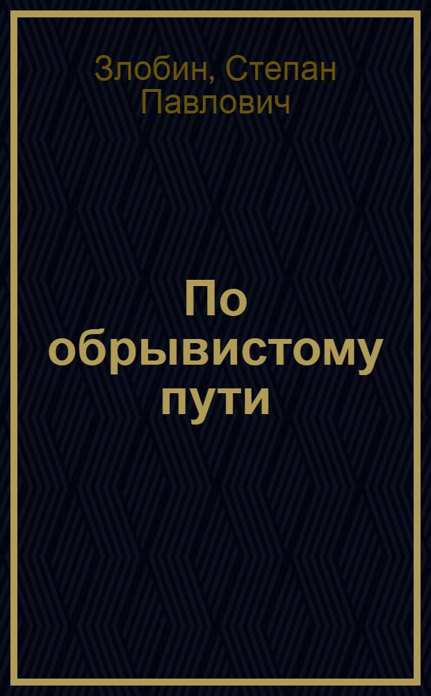 По обрывистому пути : Роман