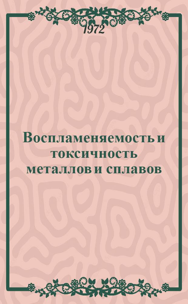 Воспламеняемость и токсичность металлов и сплавов