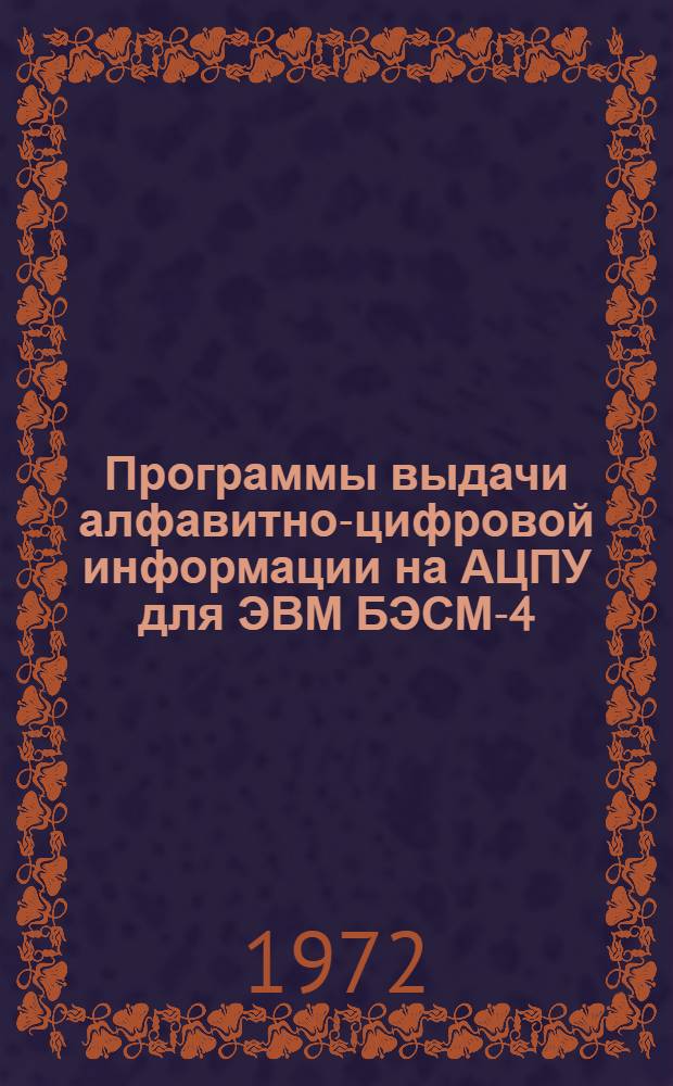 Программы выдачи алфавитно-цифровой информации на АЦПУ для ЭВМ БЭСМ-4