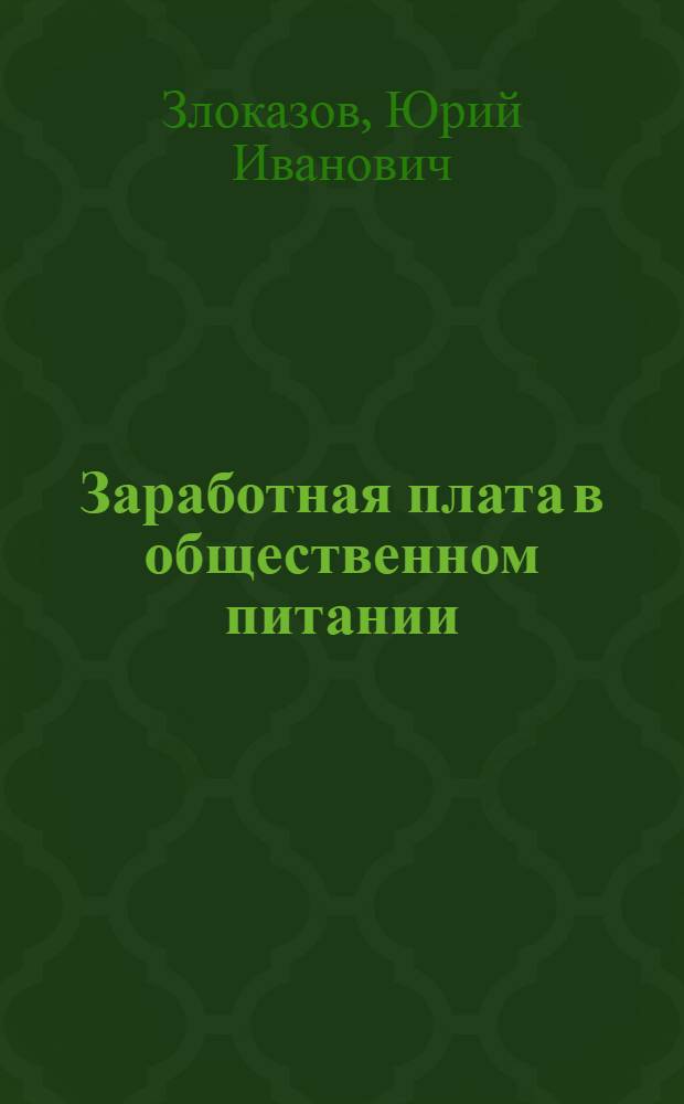 Заработная плата в общественном питании