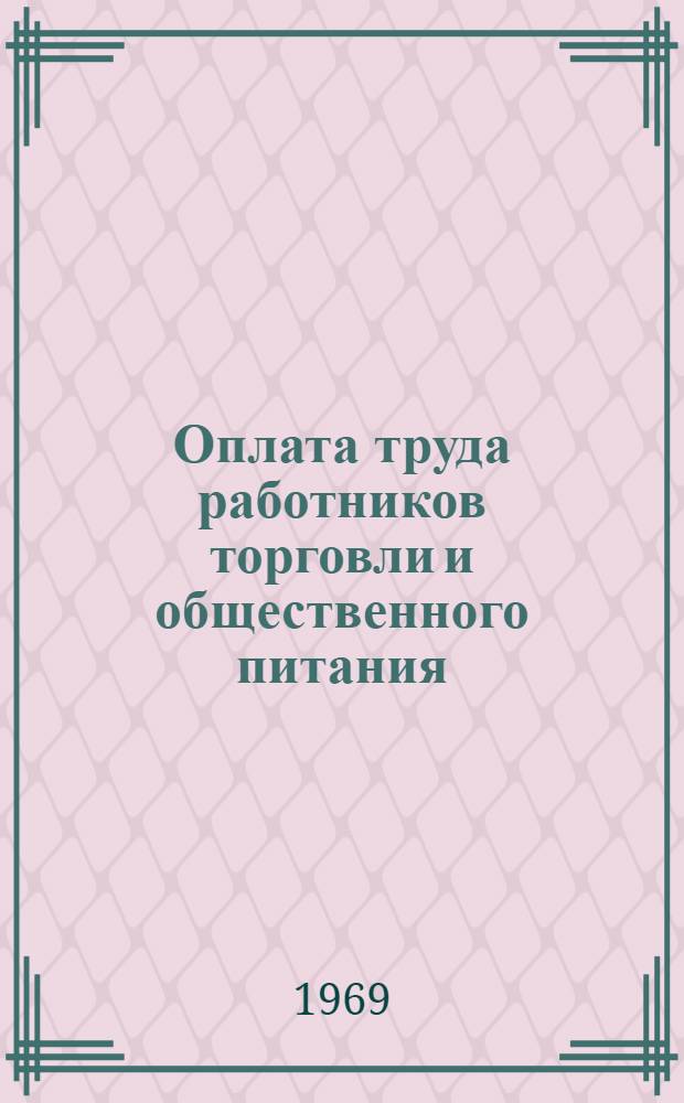 Оплата труда работников торговли и общественного питания