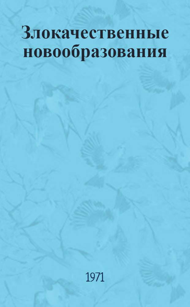 Злокачественные новообразования : Сборник статей