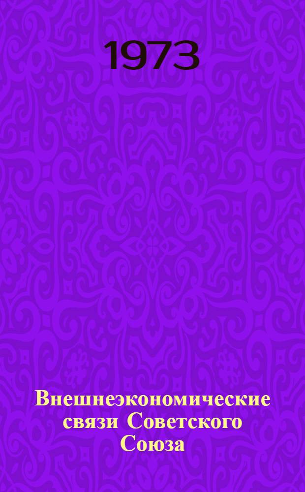 Внешнеэкономические связи Советского Союза