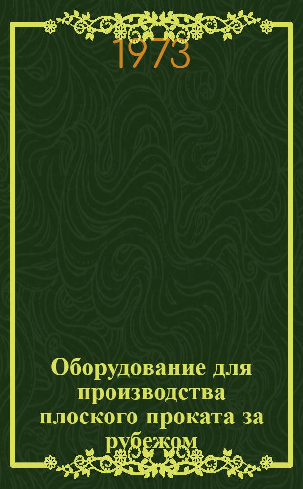 Оборудование для производства плоского проката за рубежом : Обзор