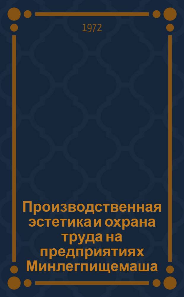 Производственная эстетика и охрана труда на предприятиях Минлегпищемаша : Обзор