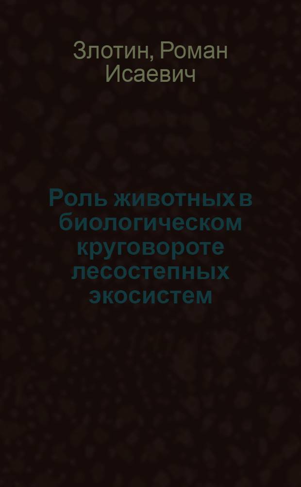Роль животных в биологическом круговороте лесостепных экосистем