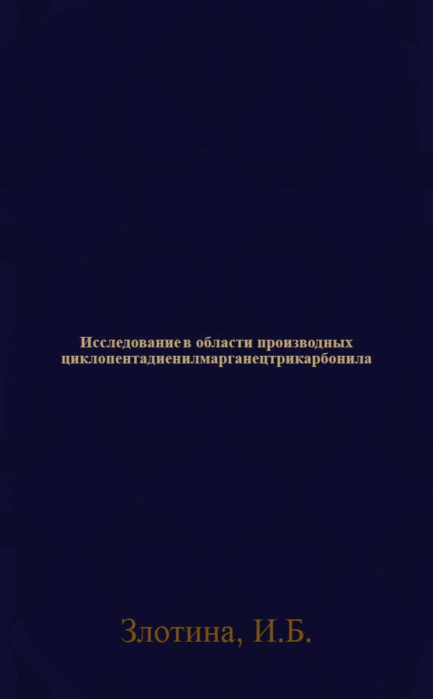 Исследование в области производных циклопентадиенилмарганецтрикарбонила : Автореф. дис. на соискание учен. степени канд. хим. наук : (077)