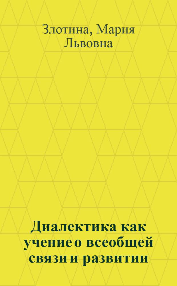 Диалектика как учение о всеобщей связи и развитии : (Материалы к лекции)