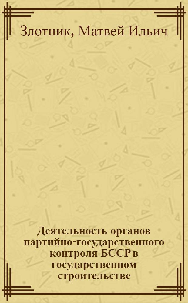 Деятельность органов партийно-государственного контроля БССР в государственном строительстве (1917-1934 гг.)