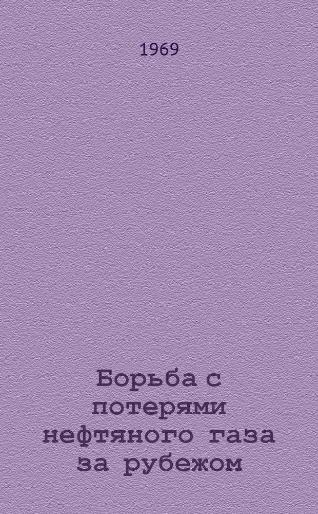 Борьба с потерями нефтяного газа за рубежом