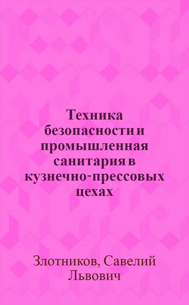 Техника безопасности и промышленная санитария в кузнечно-прессовых цехах
