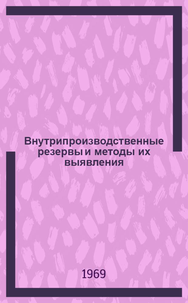 Внутрипроизводственные резервы и методы их выявления : Учеб.-метод. пособие для студентов по специальности 1706 "Экономика и организация нефт. и газовой пром-сти"