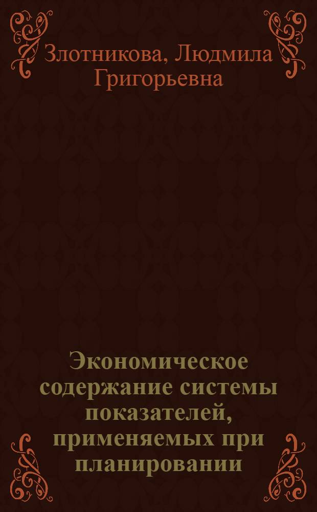 Экономическое содержание системы показателей, применяемых при планировании