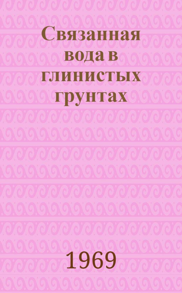 Связанная вода в глинистых грунтах