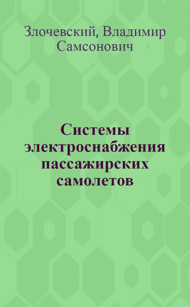 Системы электроснабжения пассажирских самолетов