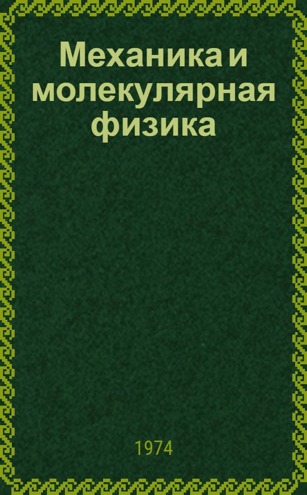Механика и молекулярная физика : (Лекции для студентов I и II курса)