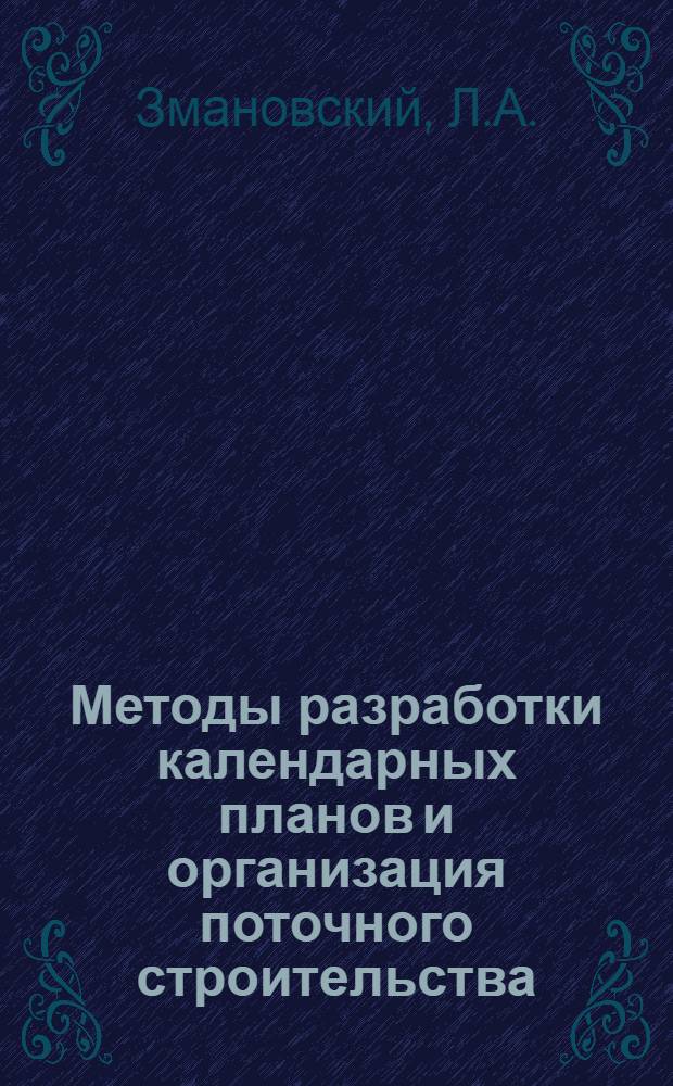 Методы разработки календарных планов и организация поточного строительства : Учеб. пособие