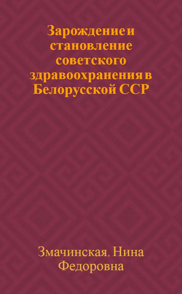 Зарождение и становление советского здравоохранения в Белорусской ССР (1919-1928 гг.) : Автореф. дис. на соиск. учен. степени канд. мед. наук : (14.00.33)