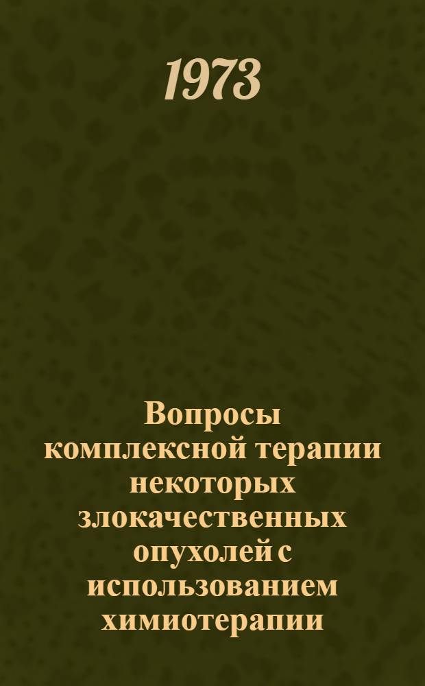 Вопросы комплексной терапии некоторых злокачественных опухолей с использованием химиотерапии, в том числе в условиях тотальной гипертермии : (Клинико-эксперим. исследование) : Автореф. дис. на соиск. учен. степени канд. мед. наук : (14.00.27)