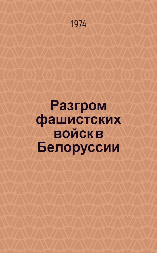 Разгром фашистских войск в Белоруссии