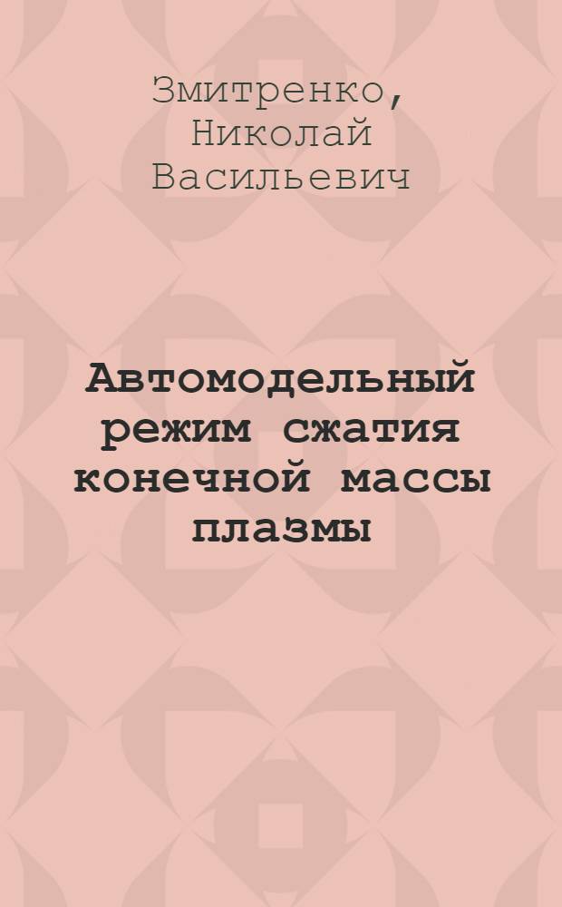 Автомодельный режим сжатия конечной массы плазмы