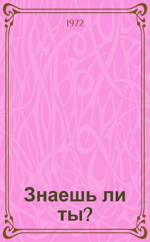 Знаешь ли ты? : (Некоторые полезные сведения и советы животноводу)