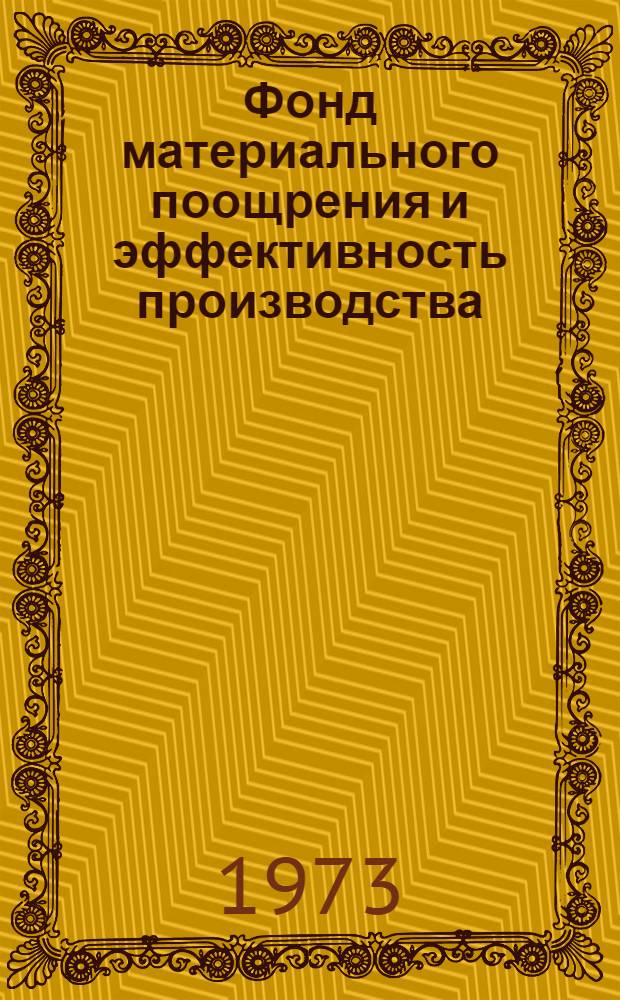 Фонд материального поощрения и эффективность производства