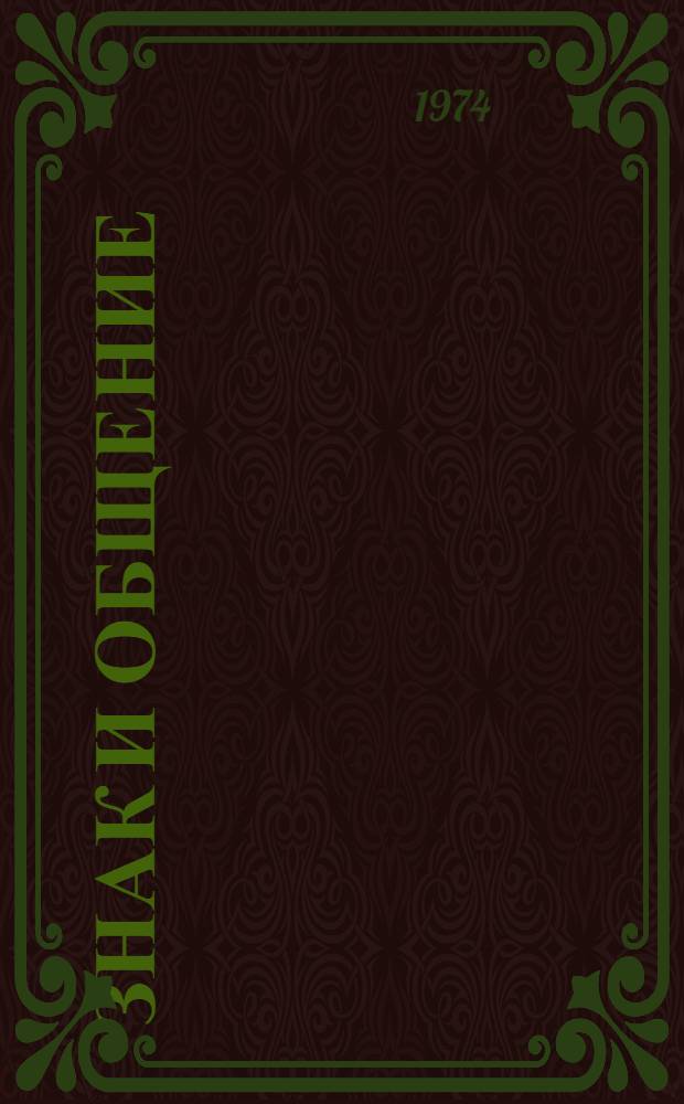 Знак и общение : Сборник статей