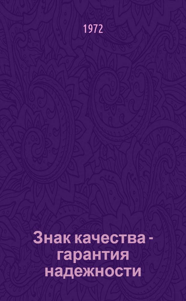 Знак качества - гарантия надежности : (Из опыта работы Мин. тракт. з-да по повышению качества тракторов "Беларусь" и аттестации их на "Знак качества")
