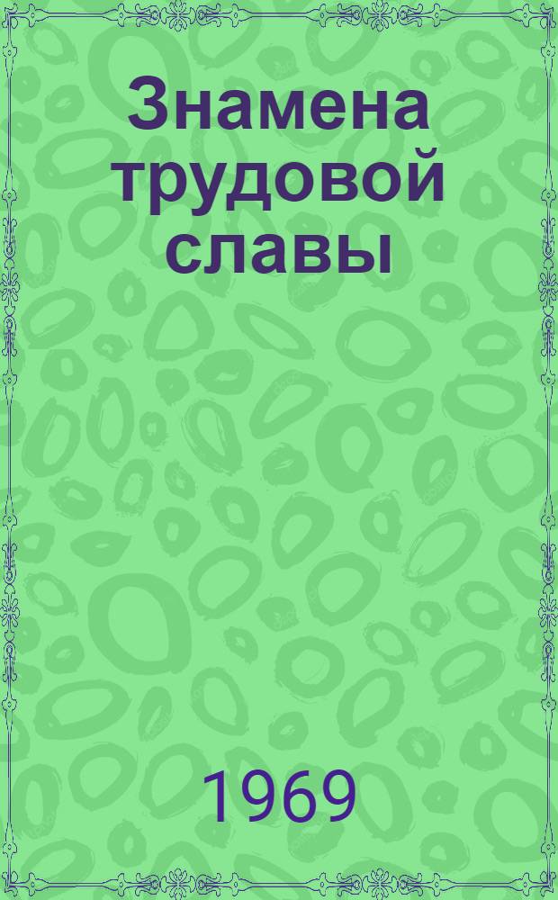 Знамена трудовой славы : Сборник статей