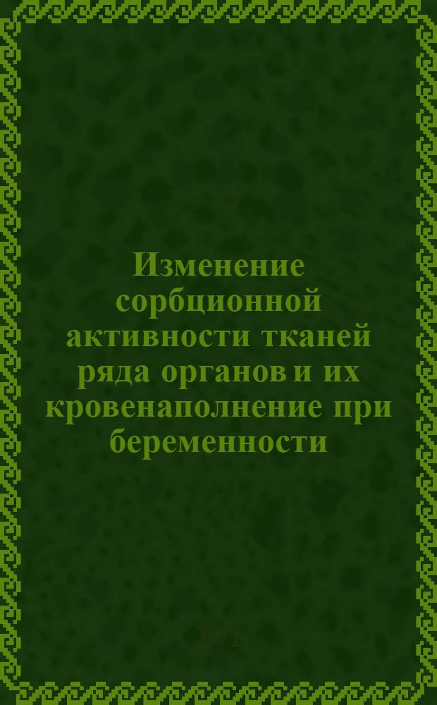Изменение сорбционной активности тканей ряда органов и их кровенаполнение при беременности : Автореф. дис. на соискание учен. степени канд. мед. наук : (750)