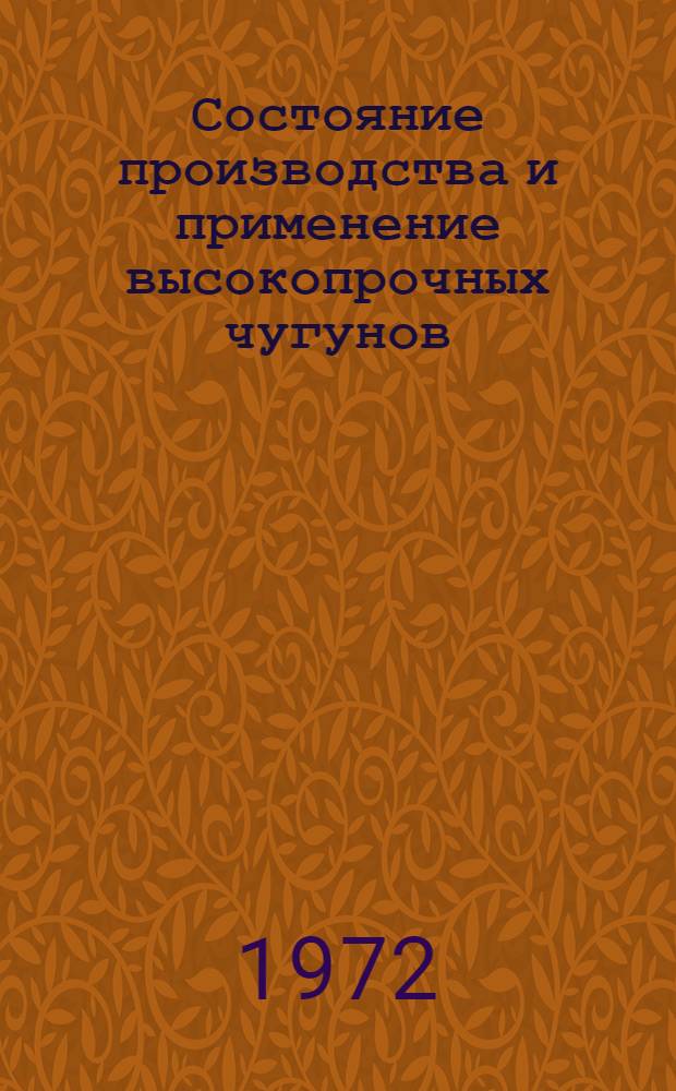 Состояние производства и применение высокопрочных чугунов