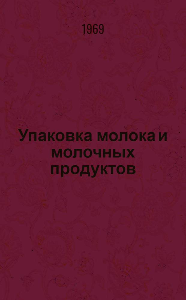 Упаковка молока и молочных продуктов