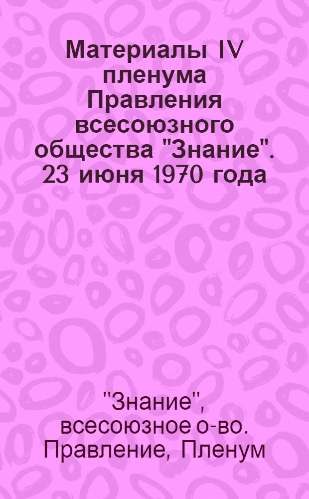 Материалы IV пленума Правления всесоюзного общества "Знание". 23 июня 1970 года