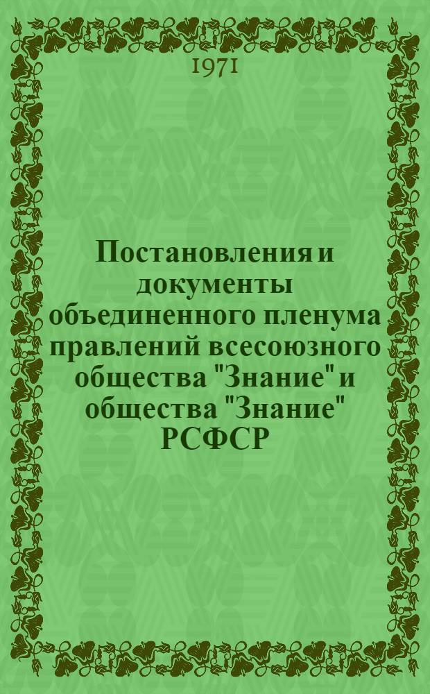 Постановления и документы объединенного пленума правлений всесоюзного общества "Знание" и общества "Знание" РСФСР. (27 мая 1971 года)