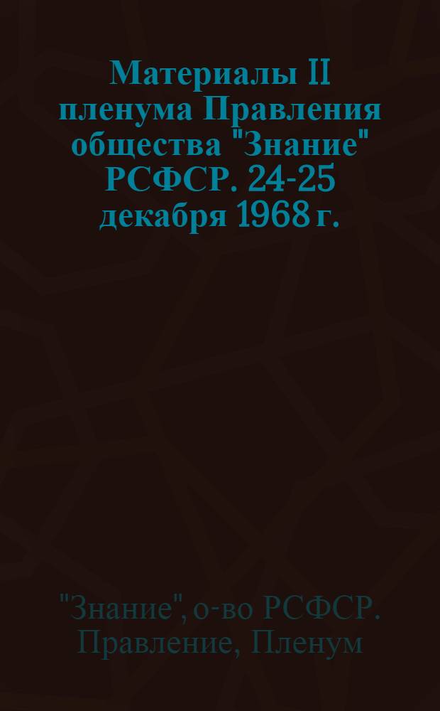 Материалы II пленума Правления общества "Знание" РСФСР. 24-25 декабря 1968 г.