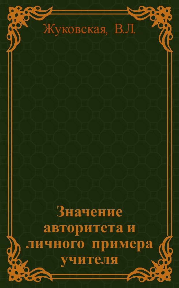 Значение авторитета и личного примера учителя