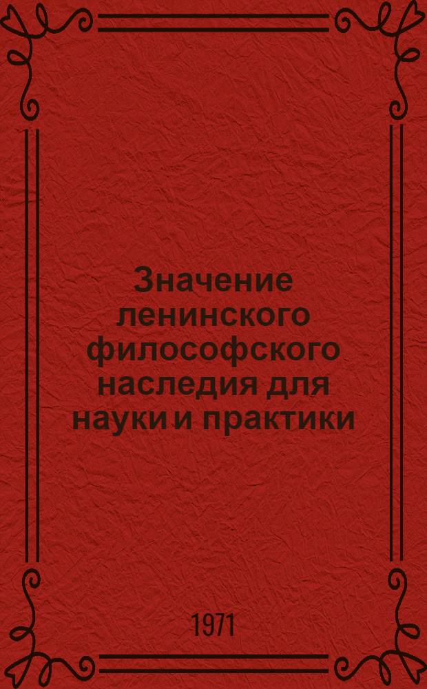 Значение ленинского философского наследия для науки и практики : Сборник статей