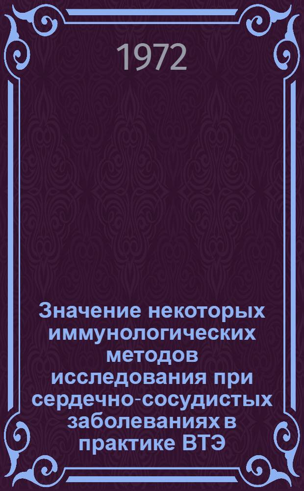 Значение некоторых иммунологических методов исследования при сердечно-сосудистых заболеваниях в практике ВТЭ : (Метод. рекомендации для врачей ВТЭК и ВКК)