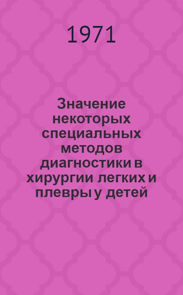 Значение некоторых специальных методов диагностики в хирургии легких и плевры у детей : Метод. письмо
