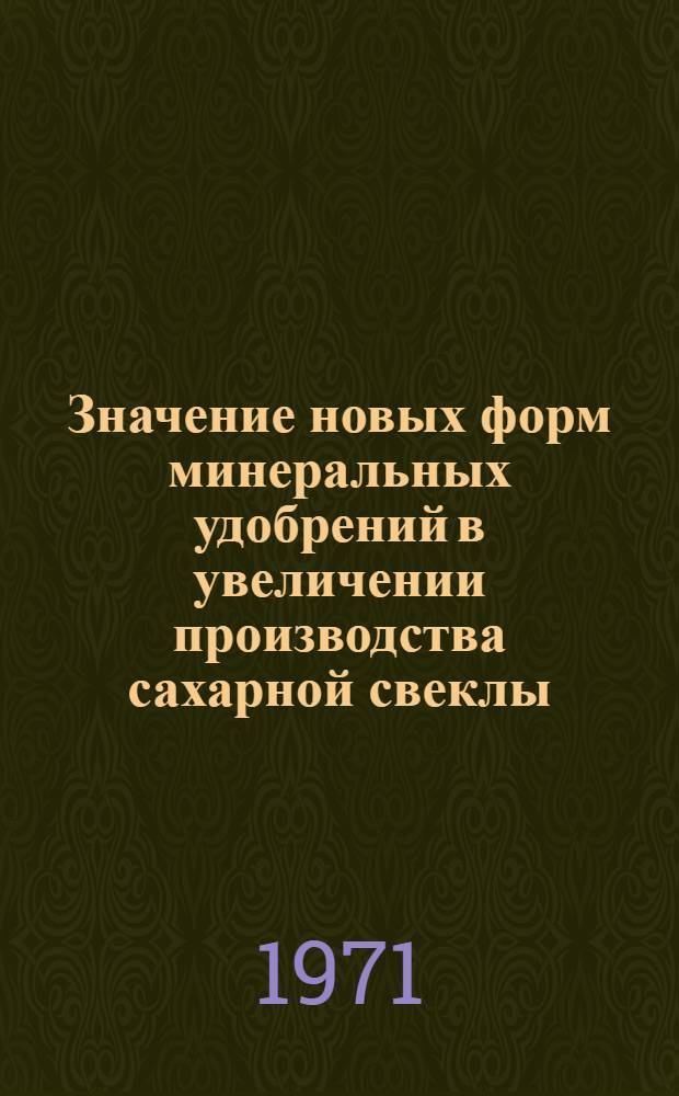 Значение новых форм минеральных удобрений в увеличении производства сахарной свеклы : Сборник статей