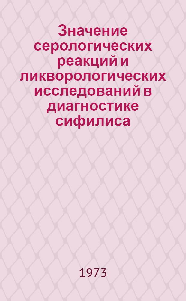 Значение серологических реакций и ликворологических исследований в диагностике сифилиса : (Метод. указания)