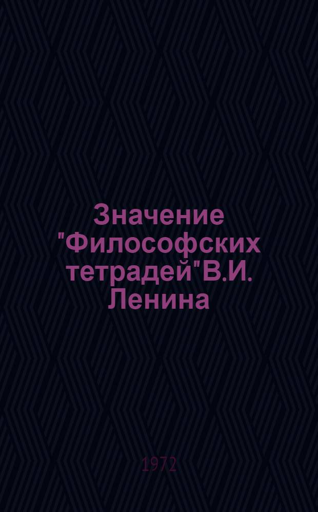 Значение "Философских тетрадей" В.И. Ленина : Для изучения курса марксистско-ленинской философии