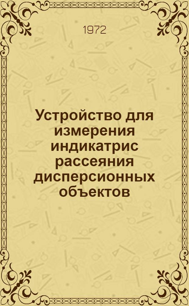 Устройство для измерения индикатрис рассеяния дисперсионных объектов