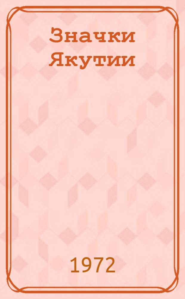 Значки Якутии : (Иллюстрир. каталог-описание)