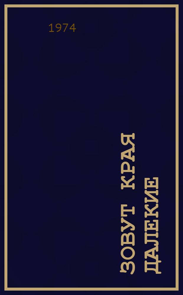 Зовут края далекие : Сборник