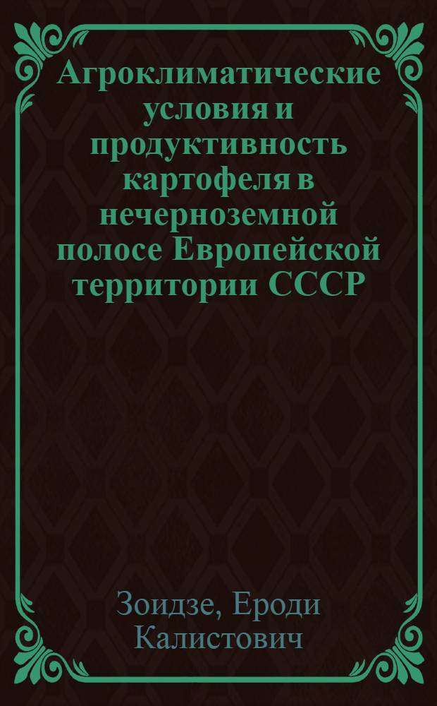 Агроклиматические условия и продуктивность картофеля в нечерноземной полосе Европейской территории СССР