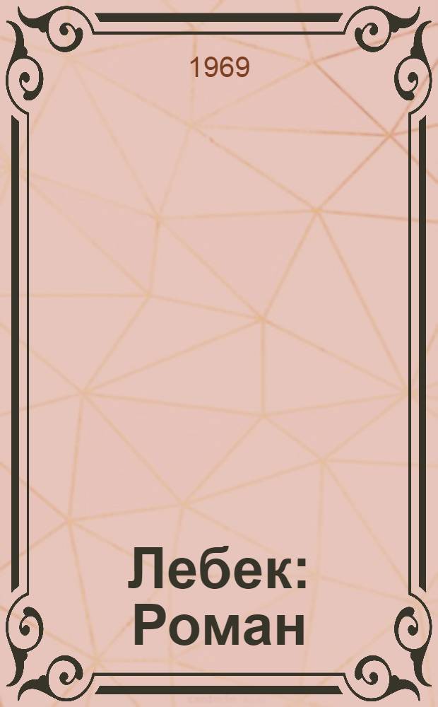 Лебек : Роман