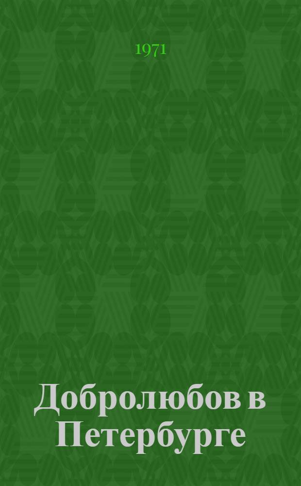 Добролюбов в Петербурге